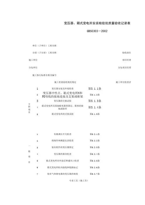 (2018)变压器、箱式变电所安装检验批质量验收记录表