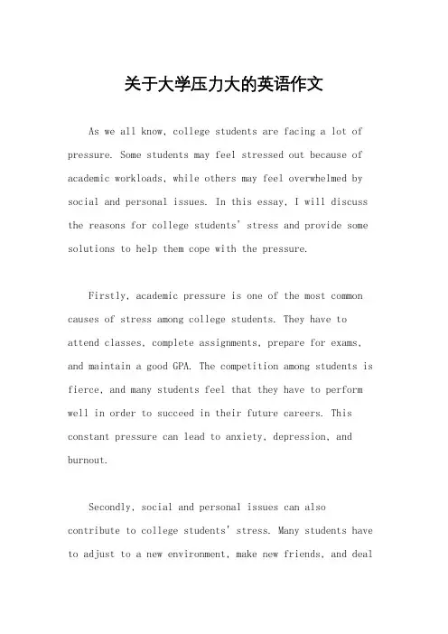 关于大学压力大的英语作文