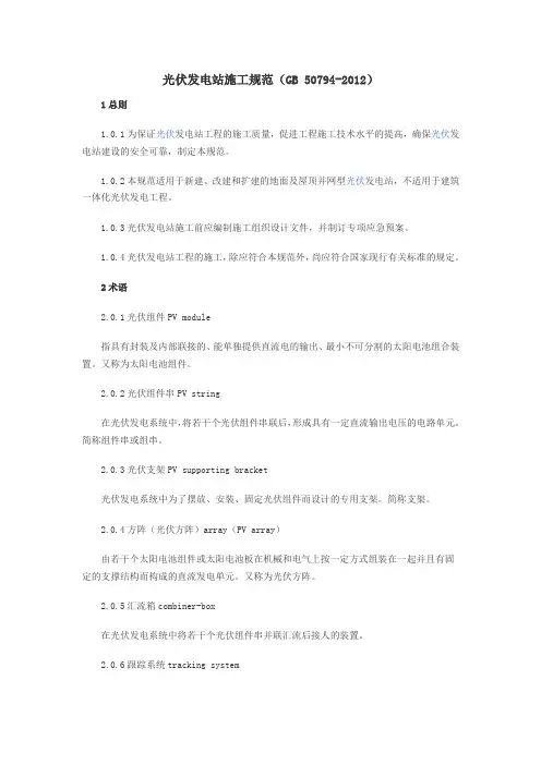 光伏发电站施工规范