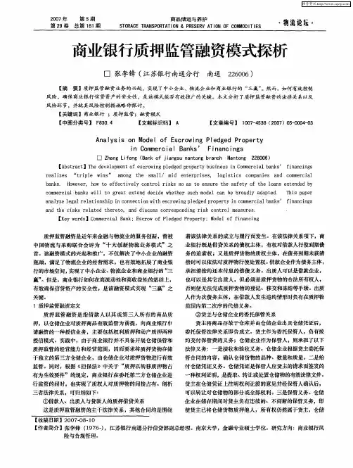 商业银行质押监管融资模式探析