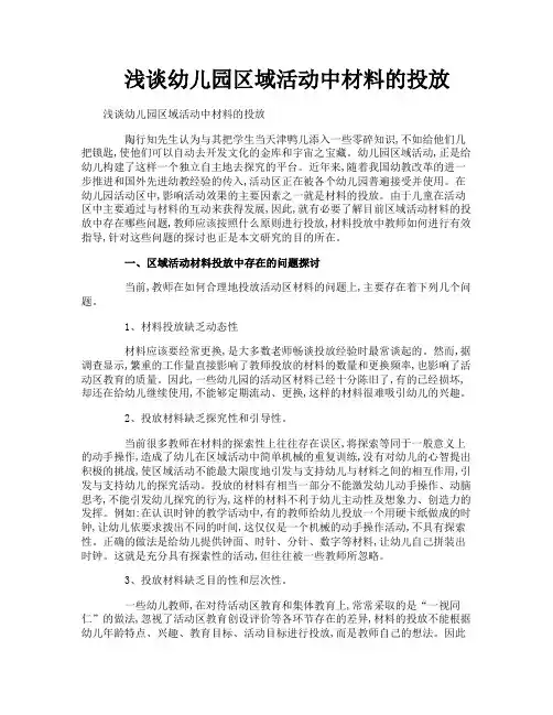 浅谈幼儿园区域活动中材料的投放