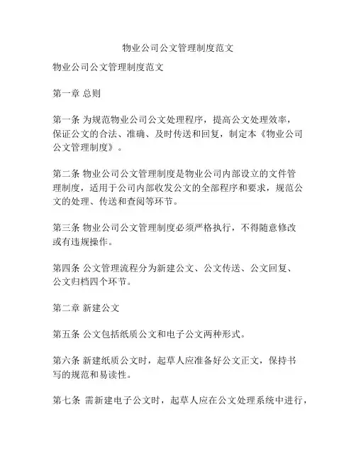 物业公司公文管理制度范文