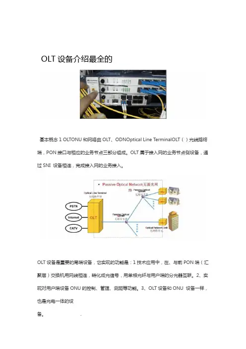 最全的OLT设备介绍