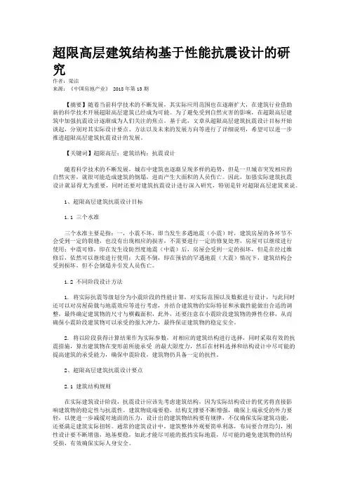 超限高层建筑结构基于性能抗震设计的研究