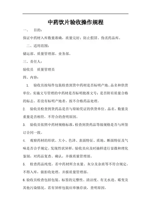 中药饮片验收操作规程 3