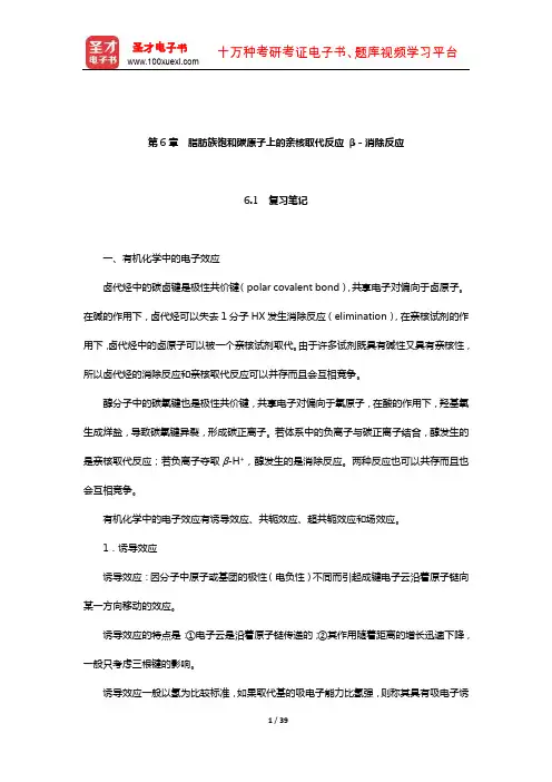 邢其毅《基础有机化学》笔记和课后习题(含真题)详解(脂肪族饱和碳原子上的亲核取代反应 β-消除反应)