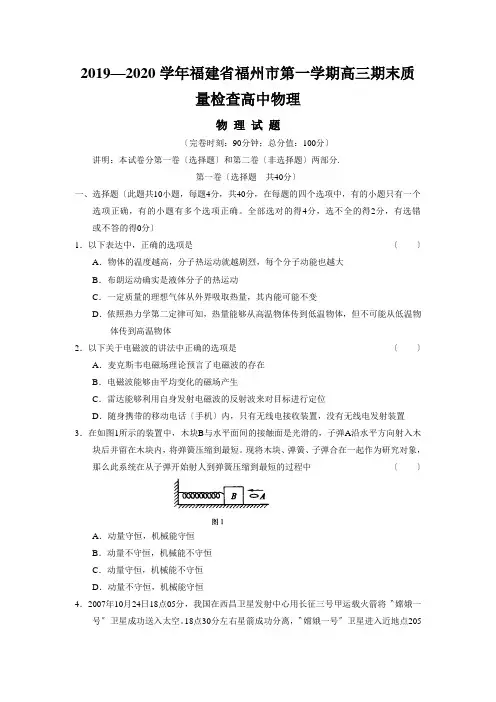 2019—2020学年福建省福州市第一学期高三期末质量检查高中物理