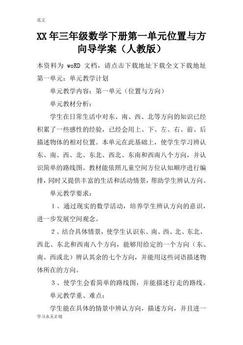 【范文】XX年三年级数学下册第一单元位置与方向导学案(人教版)