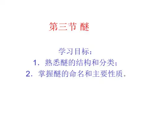 有机化学 醚 ppt