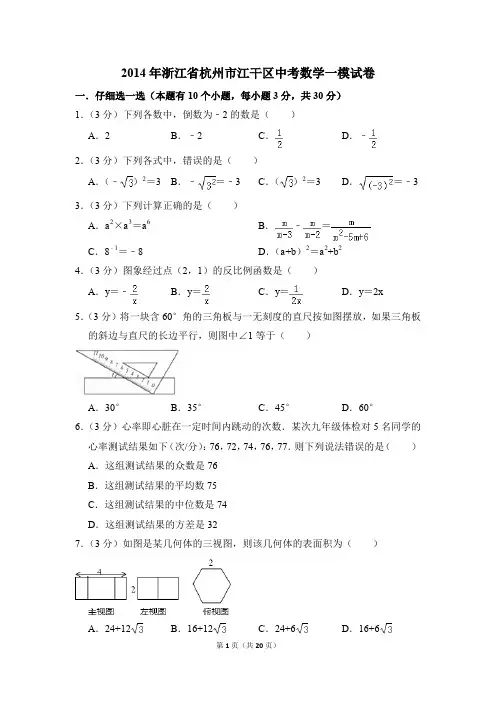 2014年浙江省杭州市江干区中考一模数学试卷(解析版)