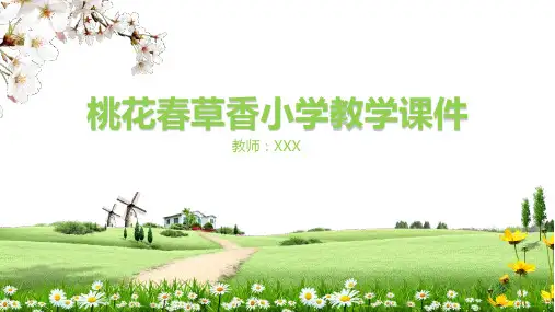 可爱卡通桃花春草香小学教学课件汇报(适用于教师教学培训说课总结汇报)PPT模板
