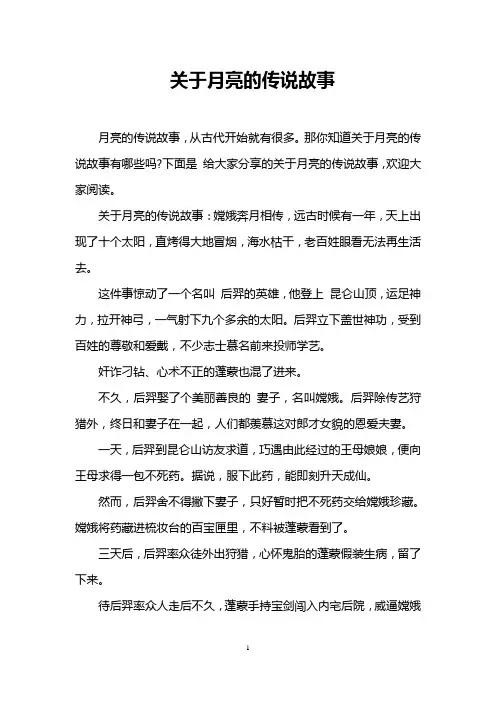 关于月亮的传说故事