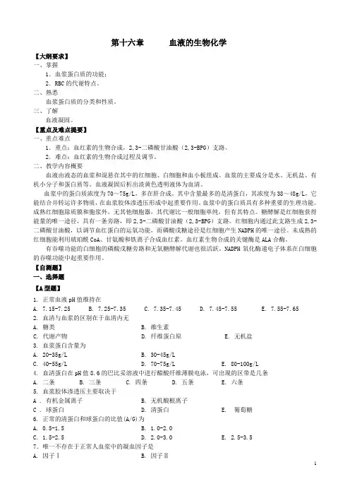 第十六章血液的生物化学(精)
