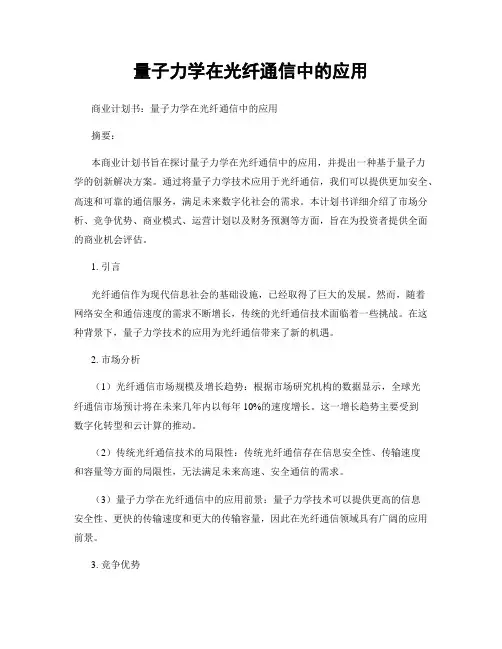 量子力学在光纤通信中的应用