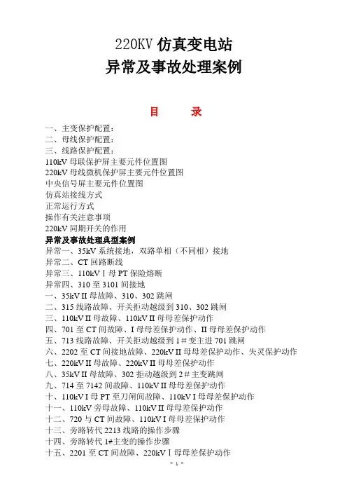220kV仿真变电站异常及事故处理案例