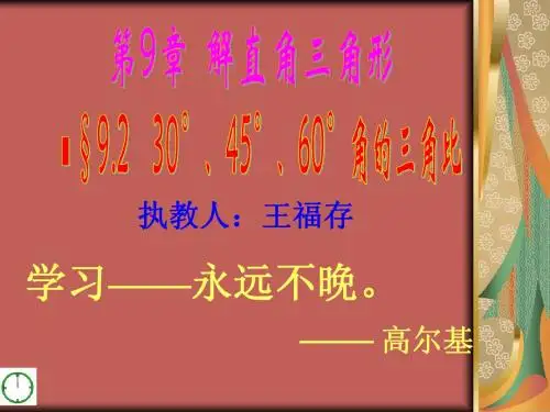 9.2 30°、45°、60°角的三角比