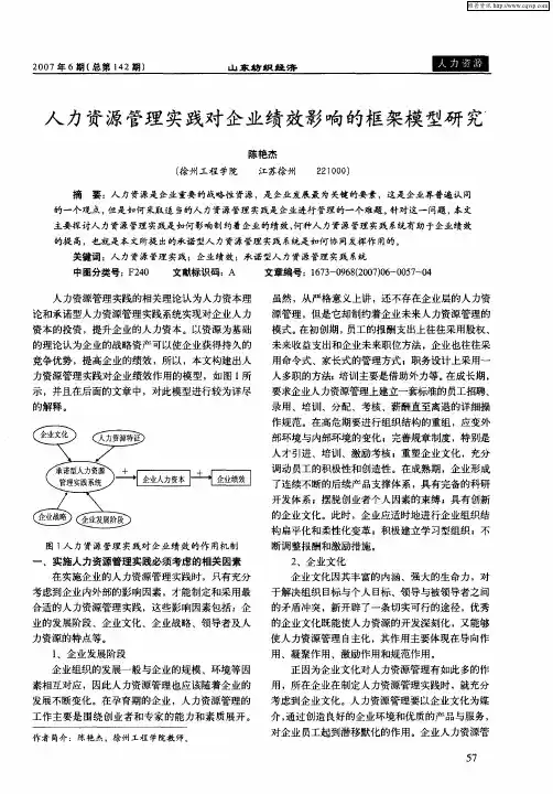 人力资源管理实践对企业绩效影响的框架模型研究