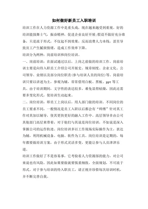 如何做好新员工入职培训