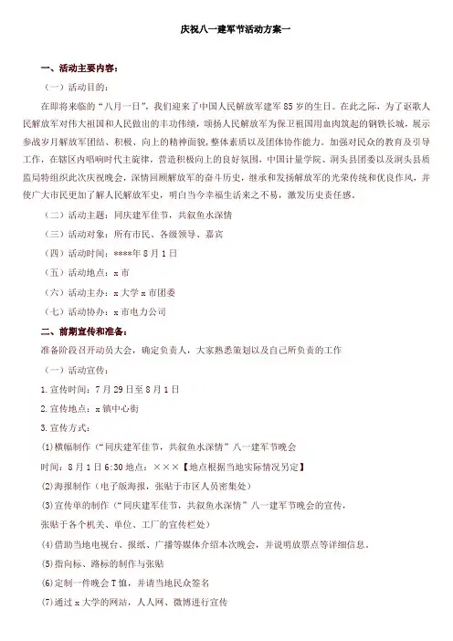 庆祝八一建军节活动策划方案七篇