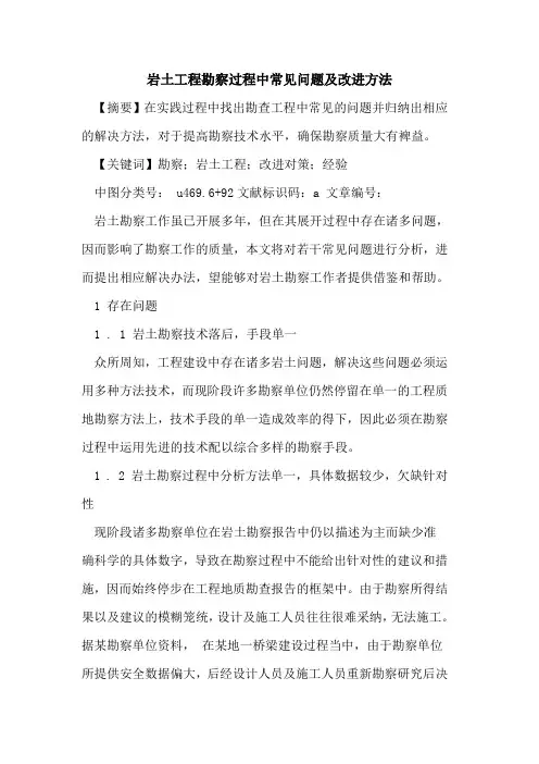 岩土工程勘察过程中常见问题及改进方法论文