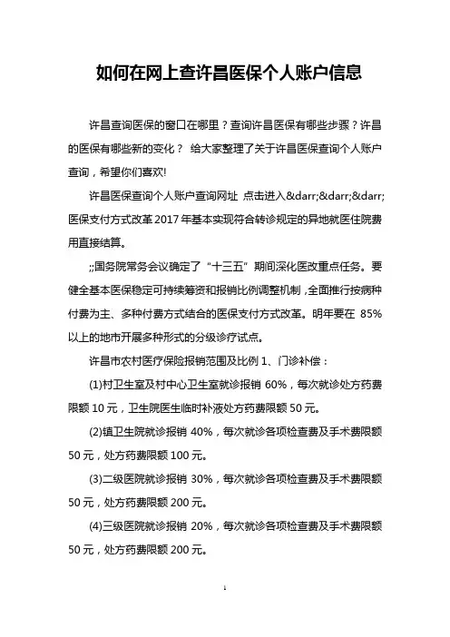 如何在网上查许昌医保个人账户信息