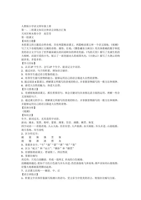 人教版小学语文四年级上册第一二组课文知识点和语言训练点汇集