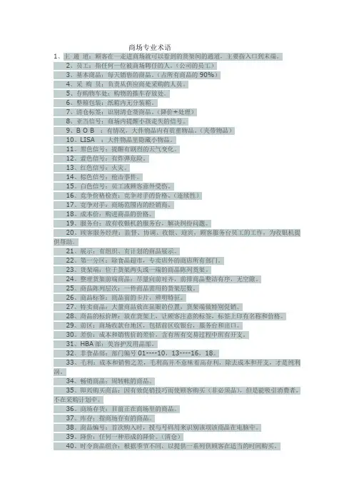 商场专业术语