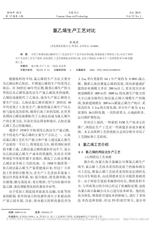 氯乙烯生产工艺对比_辛凤珍