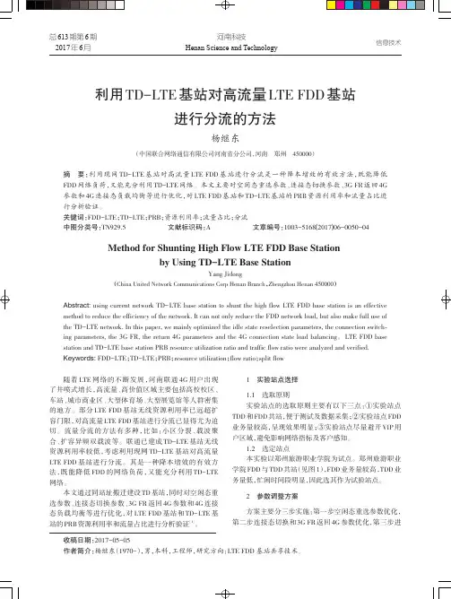 利用TD-LTE基站对高流量LTE FDD基站进行分流的方法