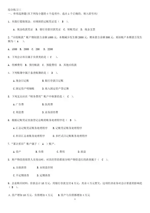 基础会计综合练习1