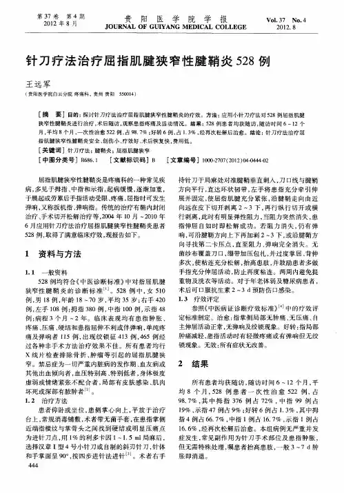 针刀疗法治疗屈指肌腱狭窄性腱鞘炎528例