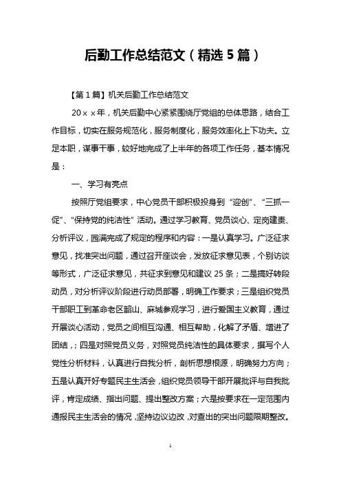 后勤工作总结范文(精选5篇)