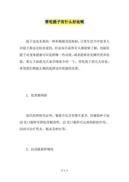 常吃提子有什么好处呢