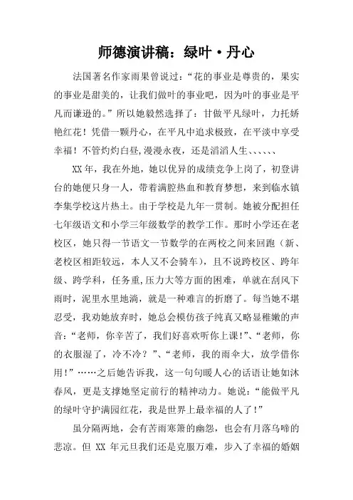 师德演讲稿：绿叶·丹心