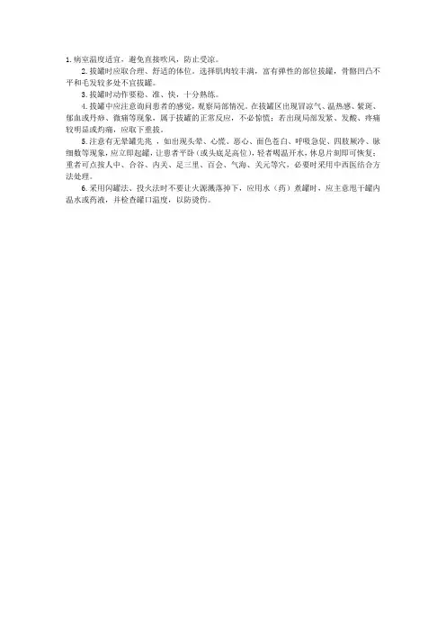 中医护理：拔罐法操作注意事项