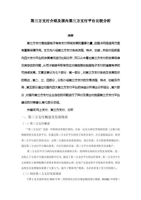 第三方支付介绍及国内第三方支付平台比较分析