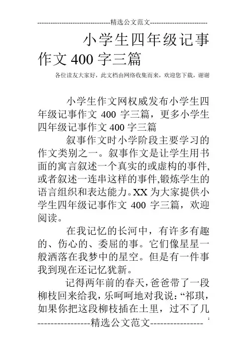 小学生四年级记事作文400字三篇