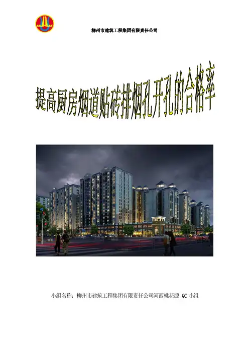 《提高厨房烟道贴砖排烟孔的开孔合格率》河西桃花源QC