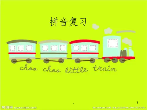 拼音复习完整ppt课件