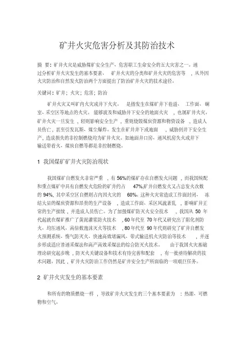 矿井火灾防治论文