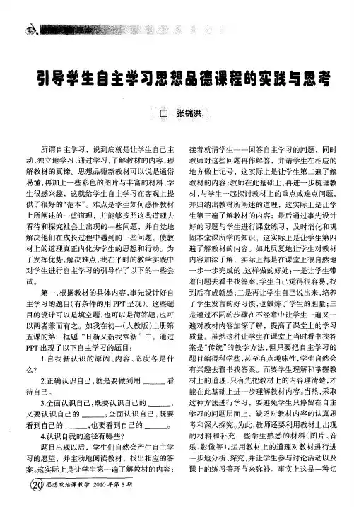 引导学生自主学习思想品德课程的实践与思考