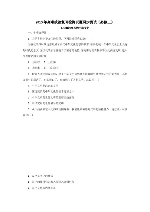 源远流长的中华文化检测试题同步测试 源远流长的中华文化