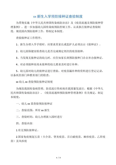 幼儿园新生入学预防接种证查验制度