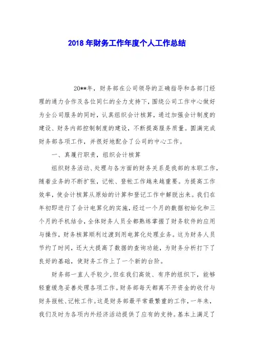 2018年财务工作年度个人工作总结 (2)