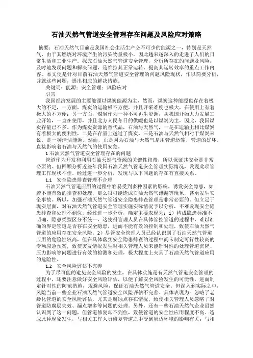石油天然气管道安全管理存在问题及风险应对策略