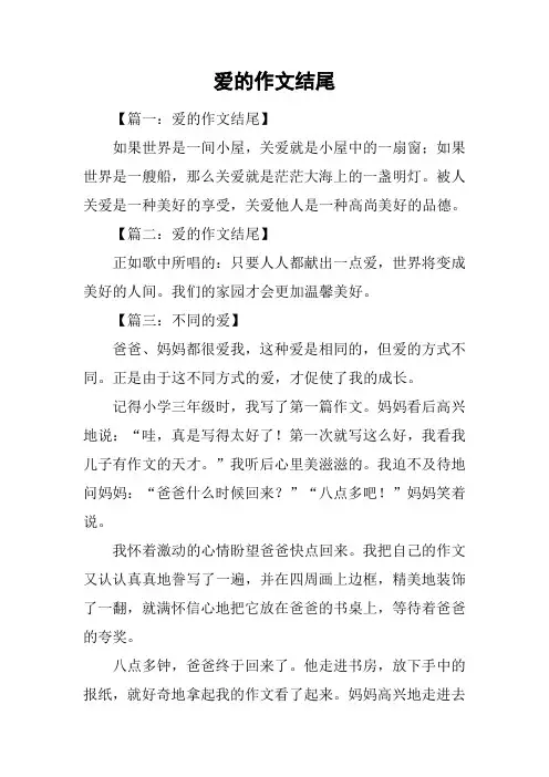 爱的作文结尾