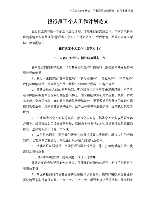 2018年银行员工个人工作计划策划学习参考范文学习