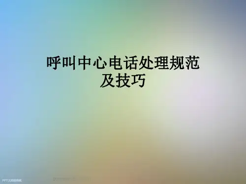 呼叫中心电话处理规范及技巧