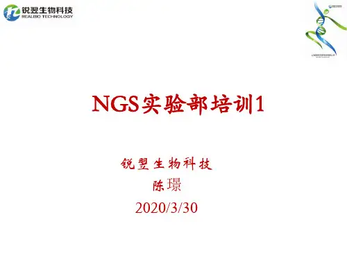NGS高通量测序公司实验组 内部培训教材 课程