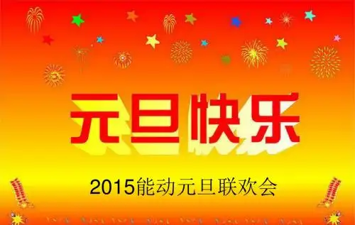 元旦晚会